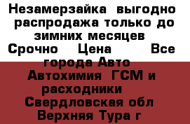 Незамерзайка, выгодно, распродажа только до зимних месяцев. Срочно! › Цена ­ 40 - Все города Авто » Автохимия, ГСМ и расходники   . Свердловская обл.,Верхняя Тура г.